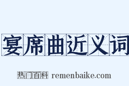 宴席曲近义词是什么意思的图片